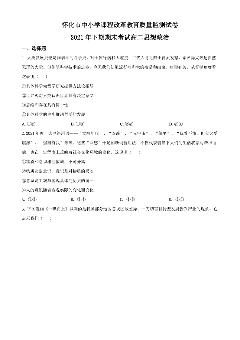 2022怀化高二上学期期末考试政治试卷含解析01