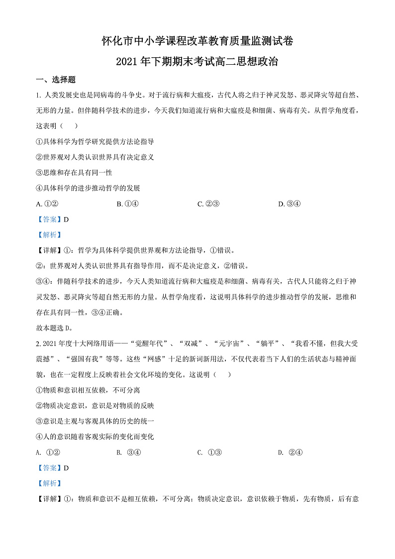 2022怀化高二上学期期末考试政治试卷含解析01