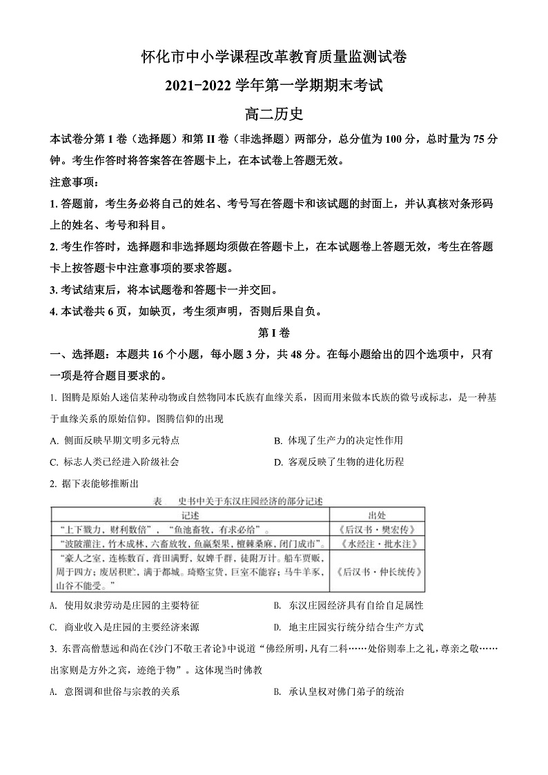 湖南省怀化市2021-2022学年高二上学期期末考试历史试题 （原卷版）第1页