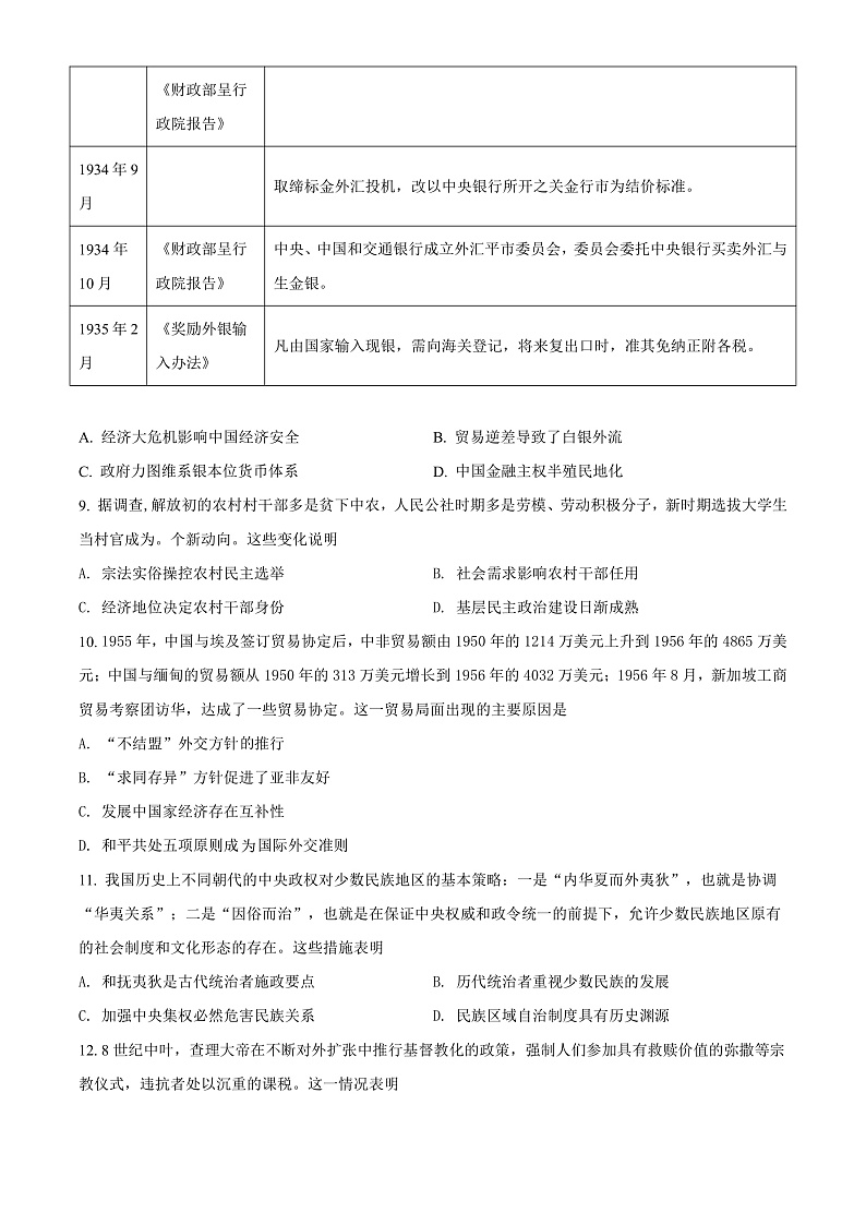 湖南省怀化市2021-2022学年高二上学期期末考试历史试题 （原卷版）第3页