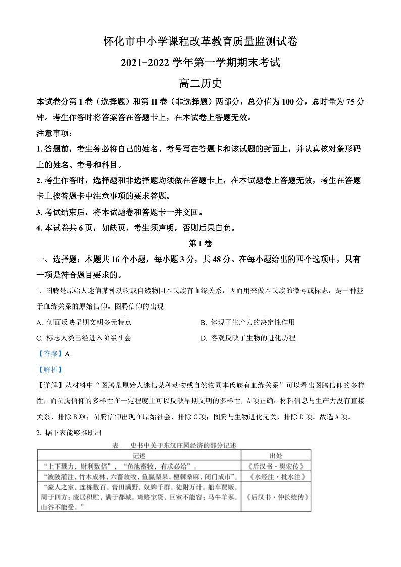 湖南省怀化市2021-2022学年高二上学期期末考试历史试题 （解析版）第1页