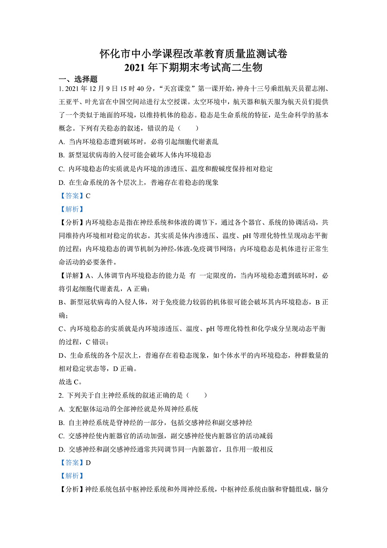 湖南省怀化市2021-2022学年高二上学期期末生物试卷（解析版）第1页
