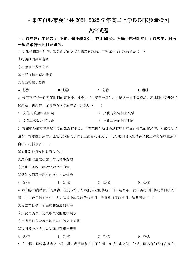 甘肃省白银市会宁县2021-2022学年高二上学期期末质量检测政治试题（原卷版）第1页