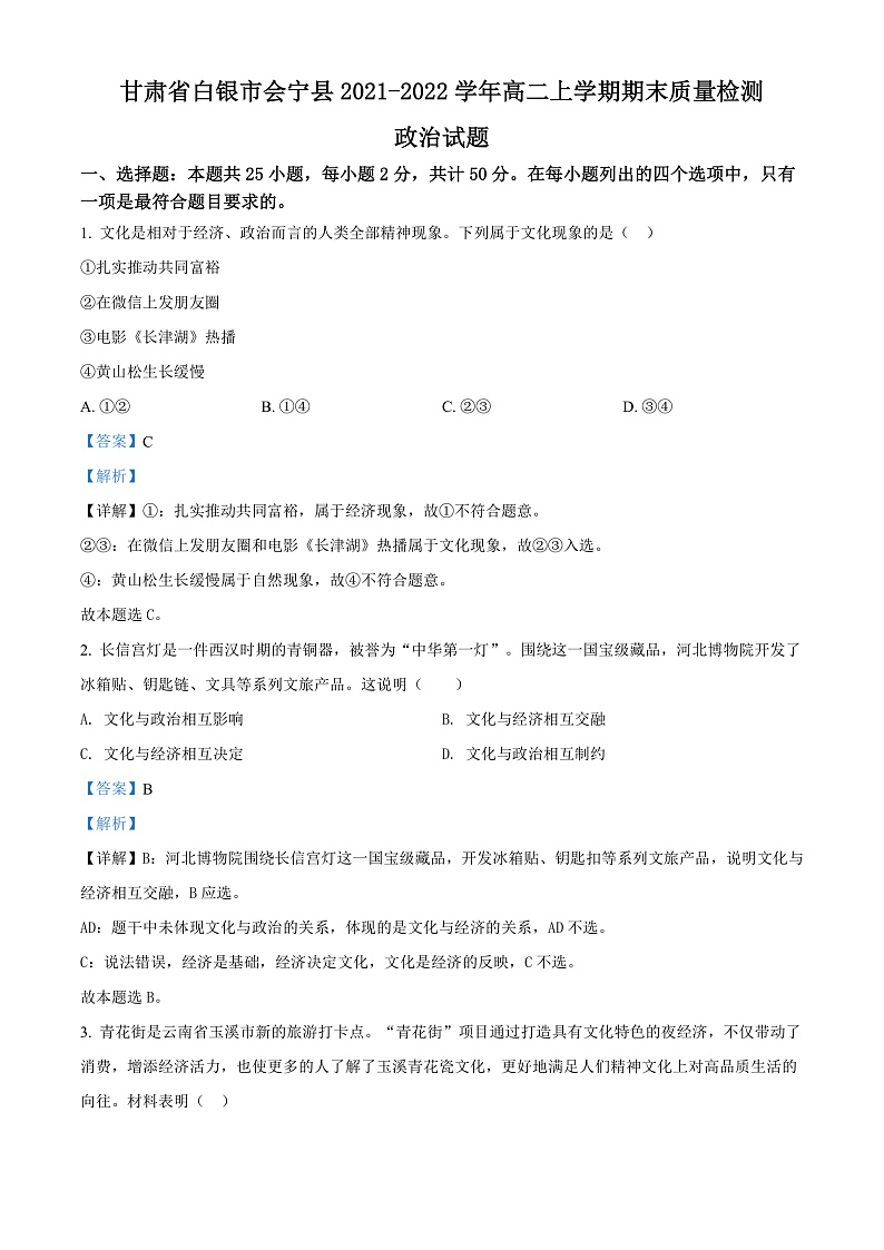 甘肃省白银市会宁县2021-2022学年高二上学期期末质量检测政治试题（解析版）第1页