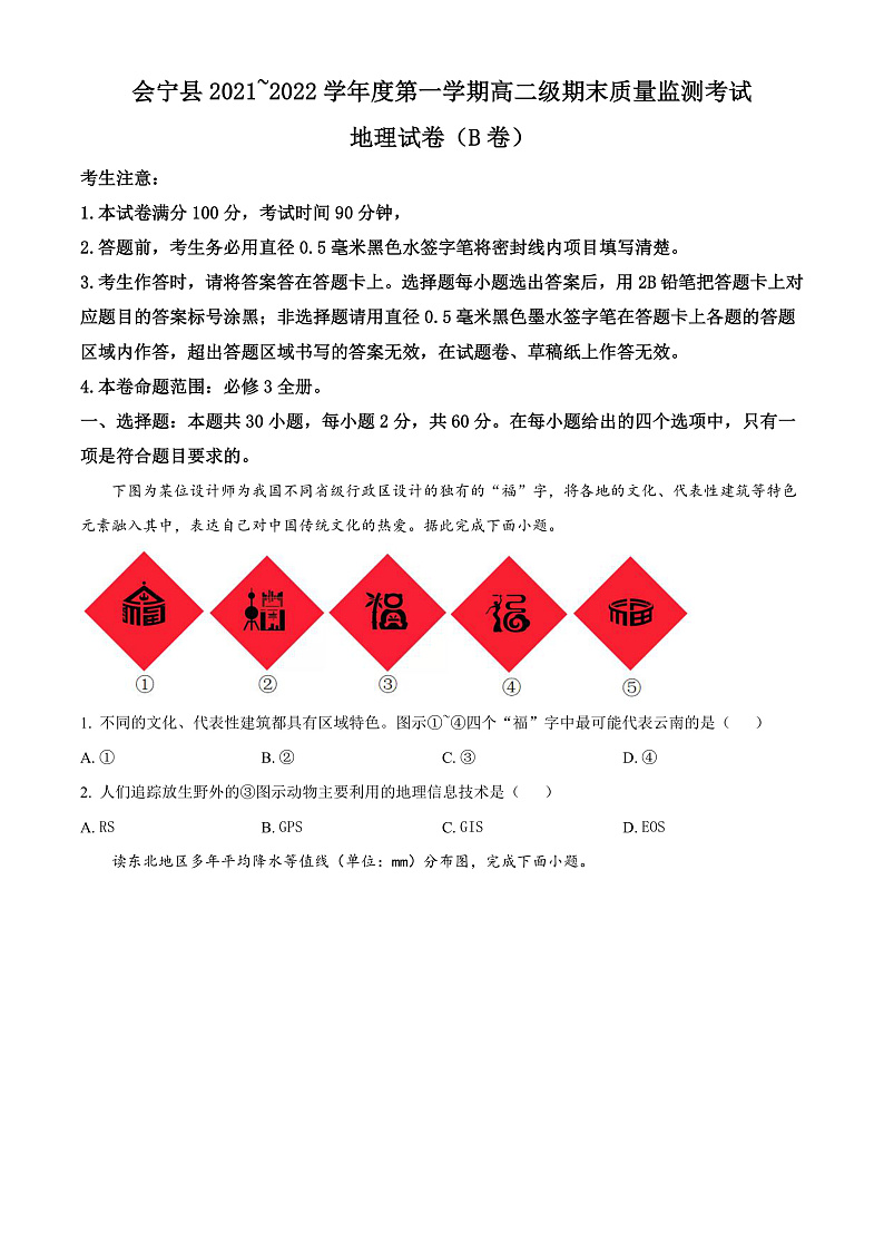 2022白银会宁县高二上学期期末地理试题含解析01