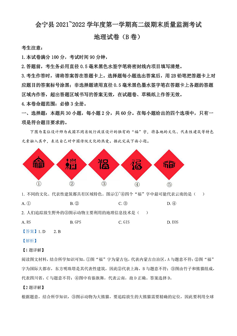 2022白银会宁县高二上学期期末地理试题含解析01