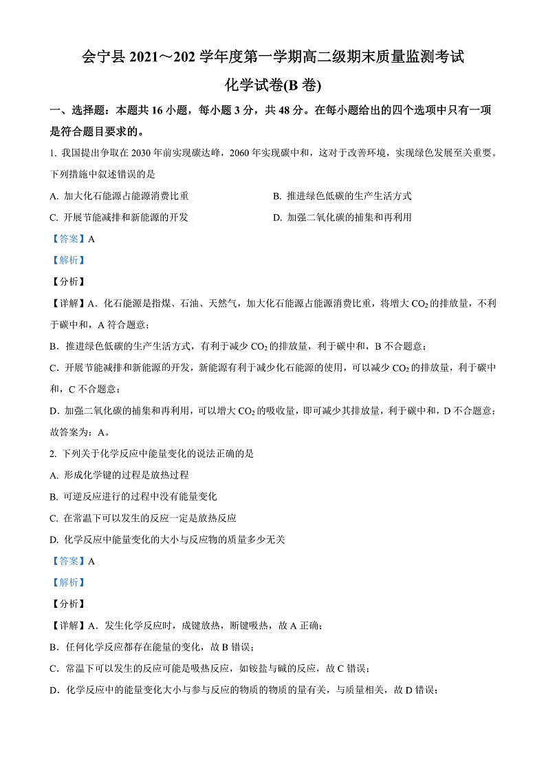 2022白银会宁县高二上学期期末化学试题含解析01