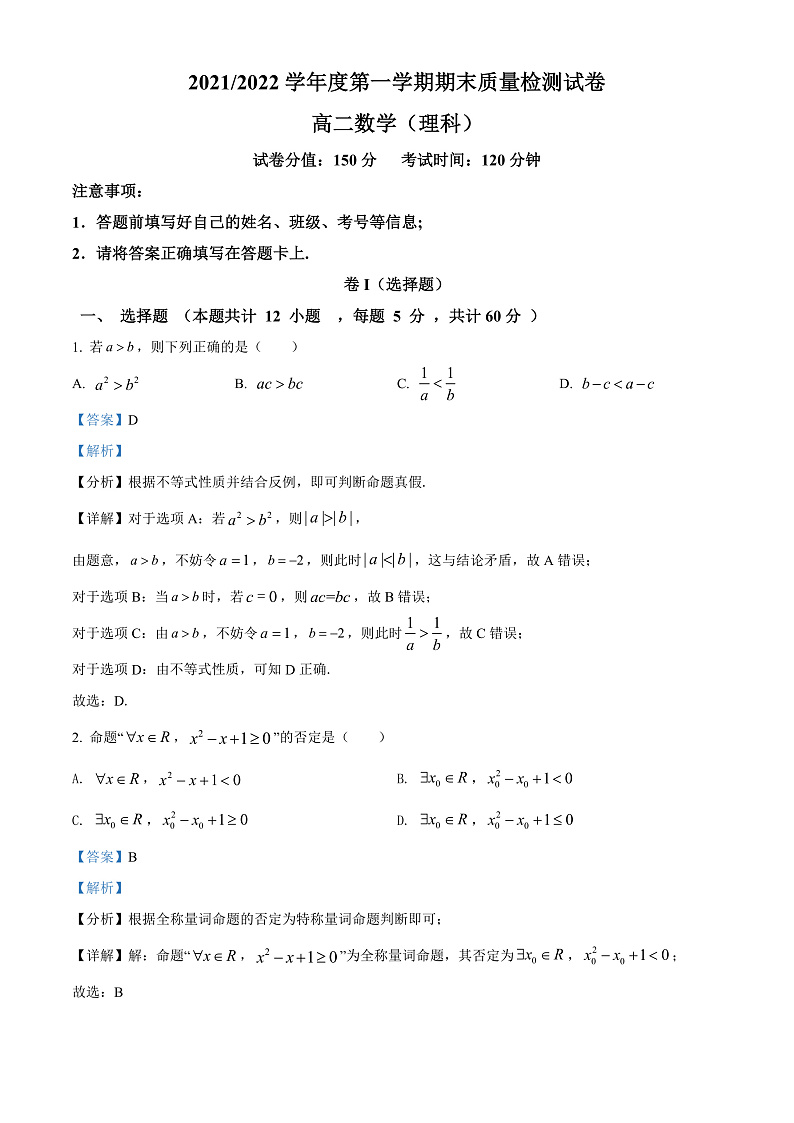 2022武威凉州区高二上学期期末数学（理）试题含解析01