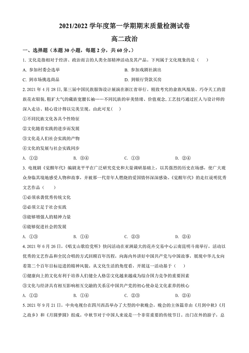 2022武威凉州区高二上学期期末政治试题含解析01