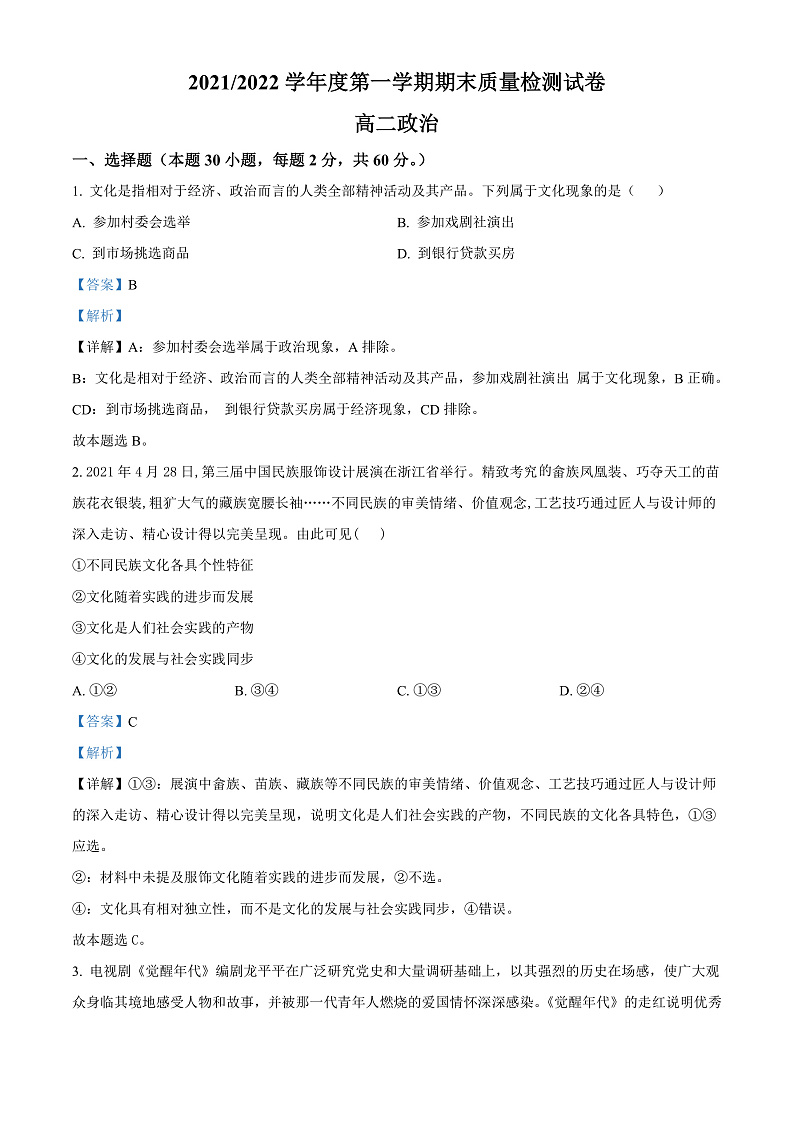 2022武威凉州区高二上学期期末政治试题含解析01