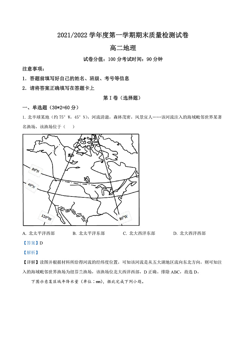2022武威凉州区高二上学期期末地理试题含解析01