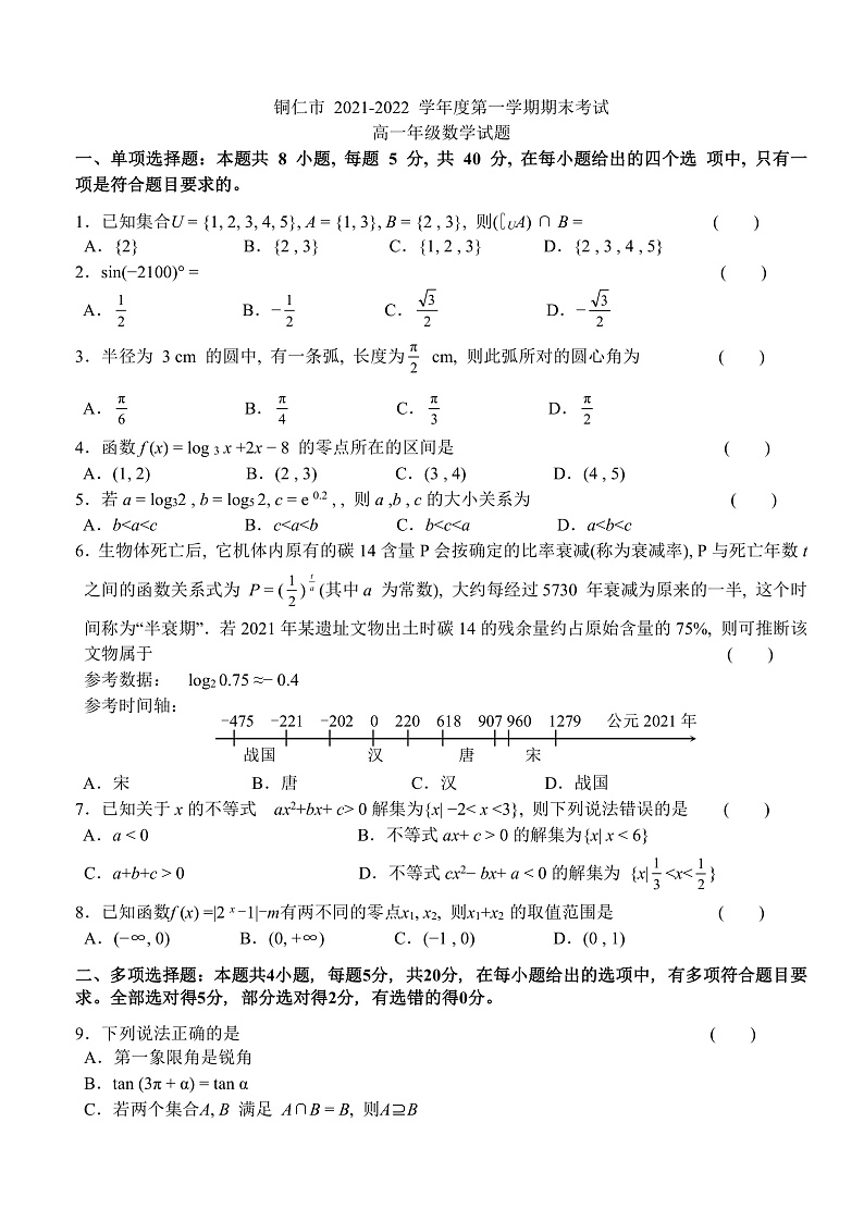 2022铜仁高一上学期期末数学试题含解析01