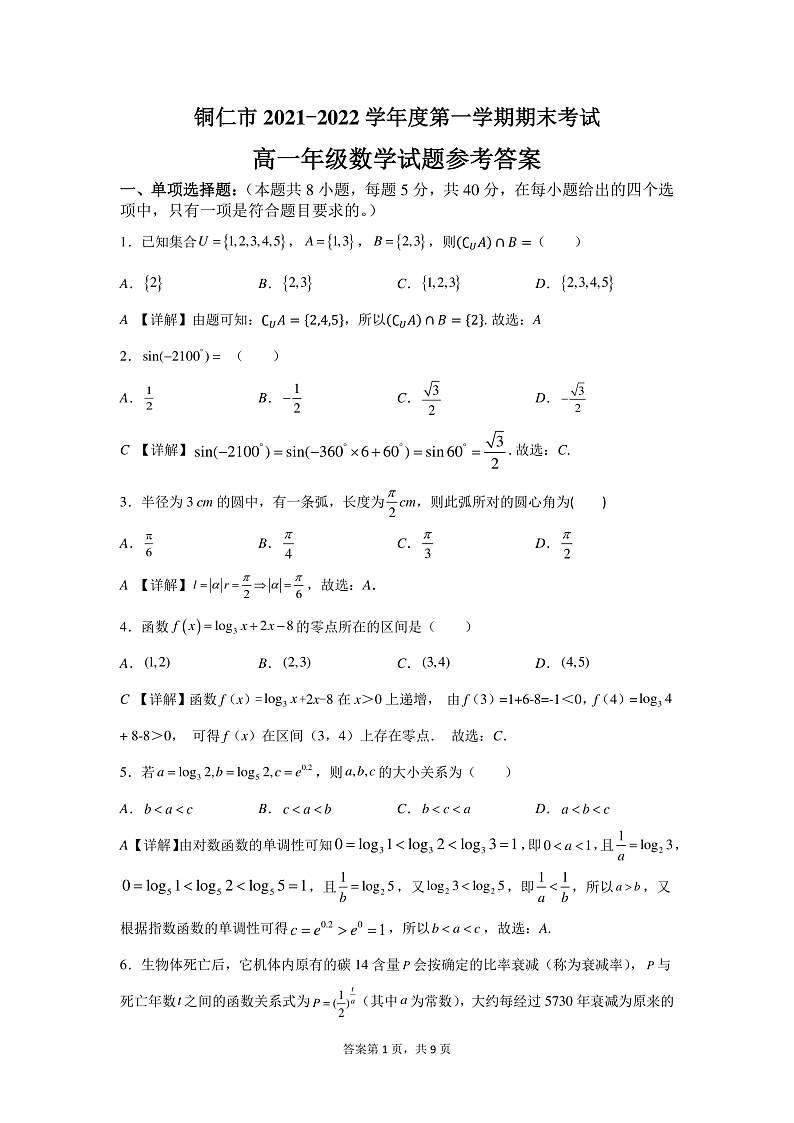 2022铜仁高一上学期期末数学试题含解析01