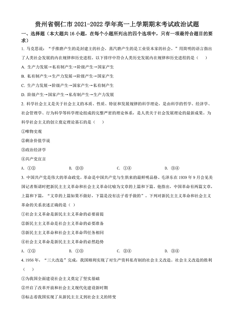 贵州省铜仁市2021-2022学年高一上学期期末考试政治试题（原卷版）第1页