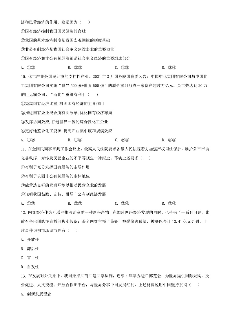 贵州省铜仁市2021-2022学年高一上学期期末考试政治试题（原卷版）第3页