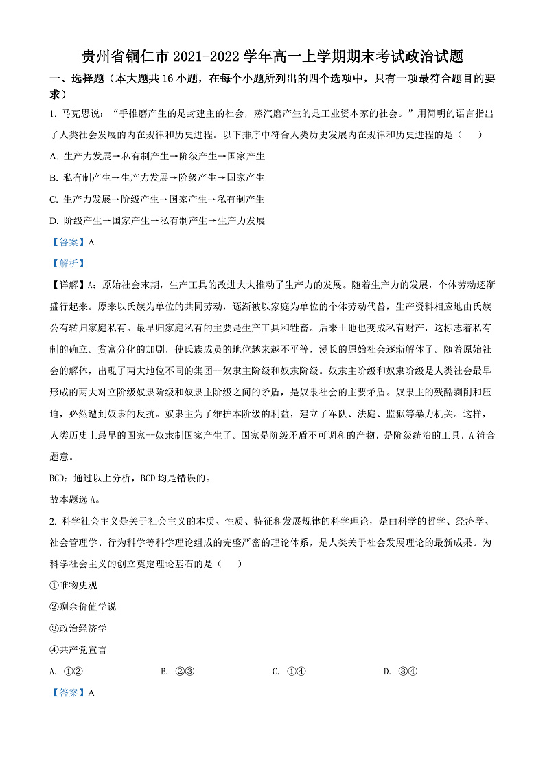 贵州省铜仁市2021-2022学年高一上学期期末考试政治试题（解析版）第1页