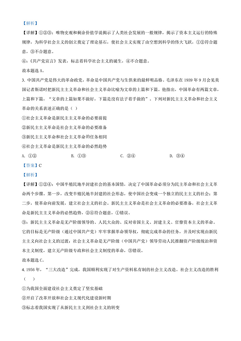 贵州省铜仁市2021-2022学年高一上学期期末考试政治试题（解析版）第2页