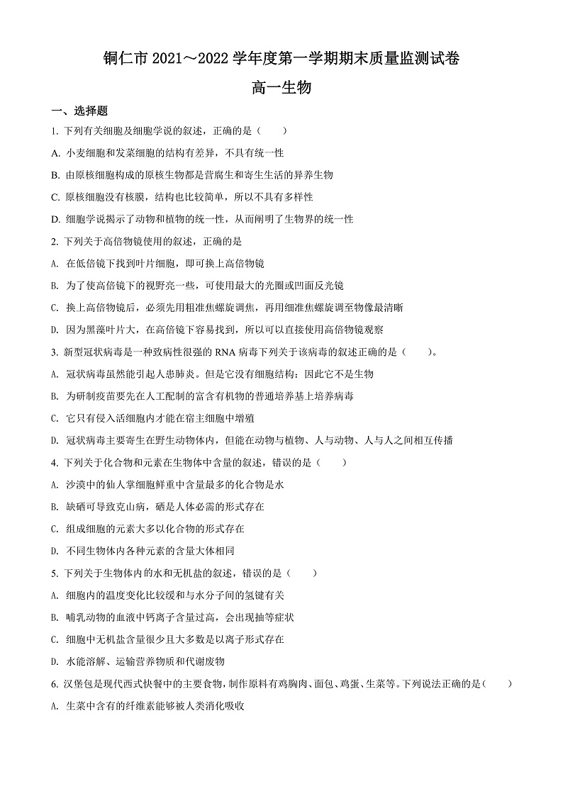 贵州省铜仁市2021-2022学年高一上学期期末生物试题（原卷版）第1页
