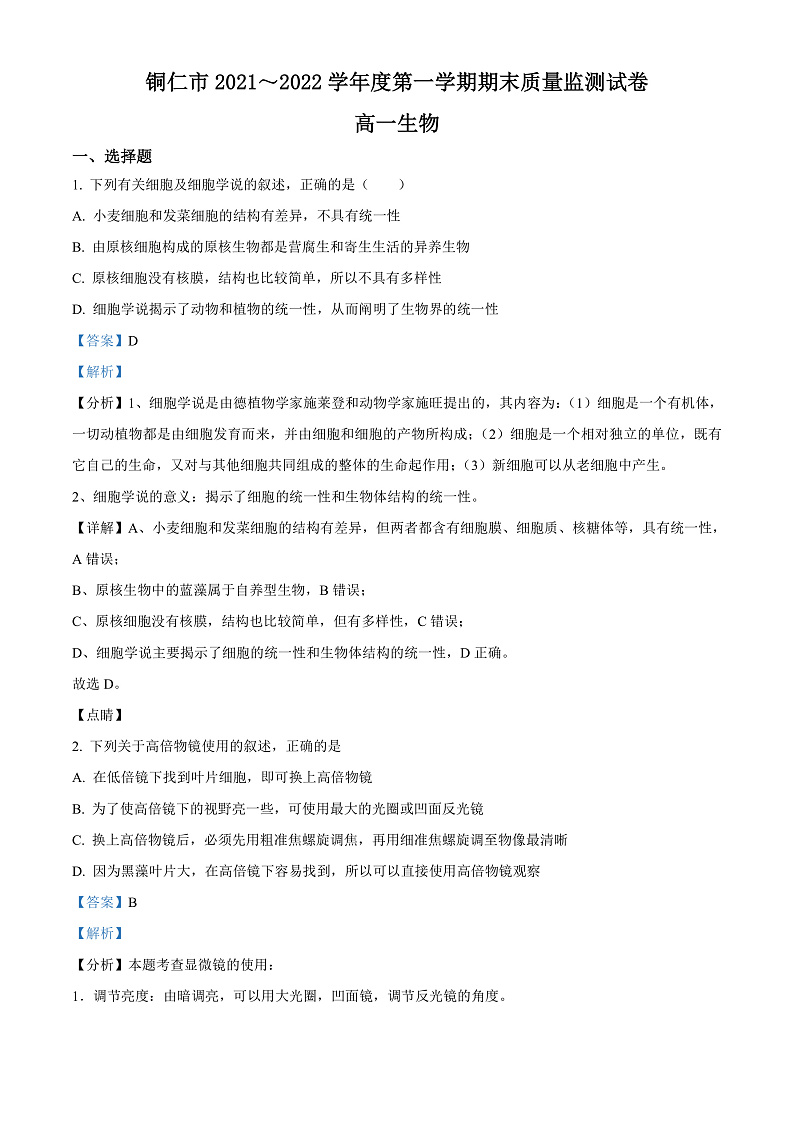 贵州省铜仁市2021-2022学年高一上学期期末生物试题（解析版）第1页