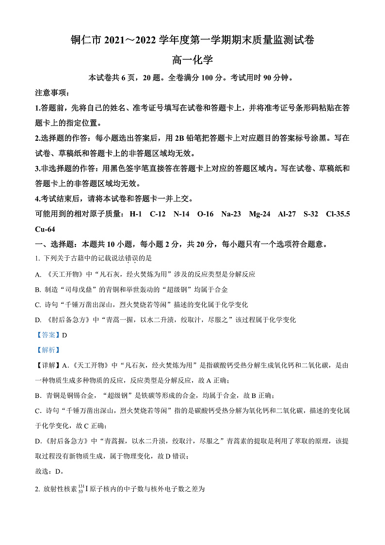 2022铜仁高一上学期期末化学试题含解析01
