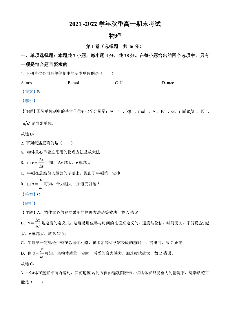 贵州省遵义市2021-2022学年高一（上）期末考试物理试题（解析版）第1页