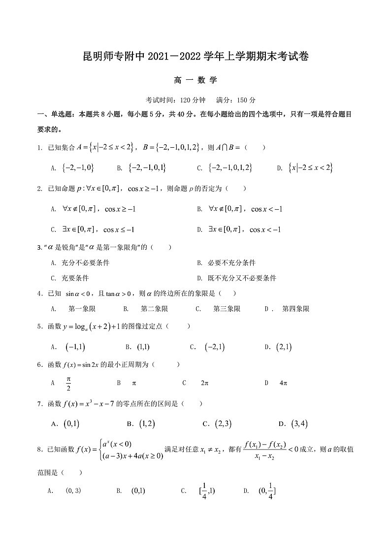 2022昆明师范专科学校附中高一上学期期末考试数学试题含解析01