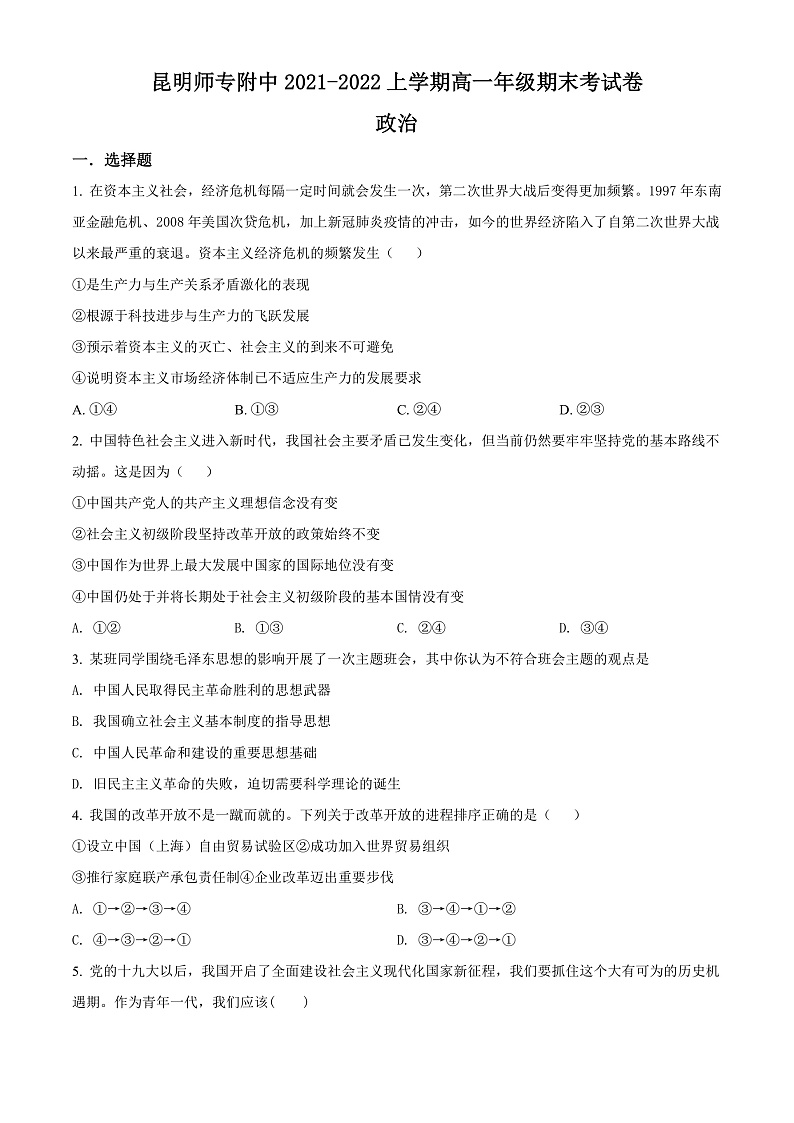 2022昆明师范专科学校附中高一上学期期末考试政治试题含解析01