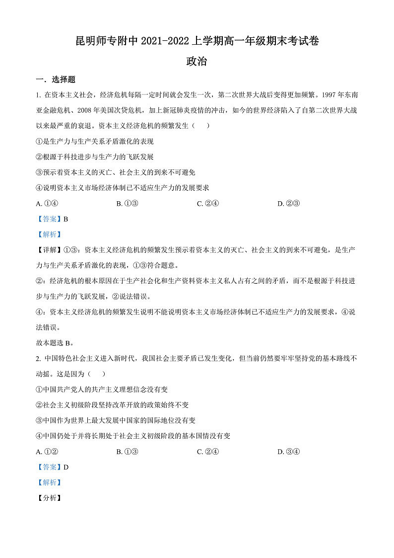 2022昆明师范专科学校附中高一上学期期末考试政治试题含解析01
