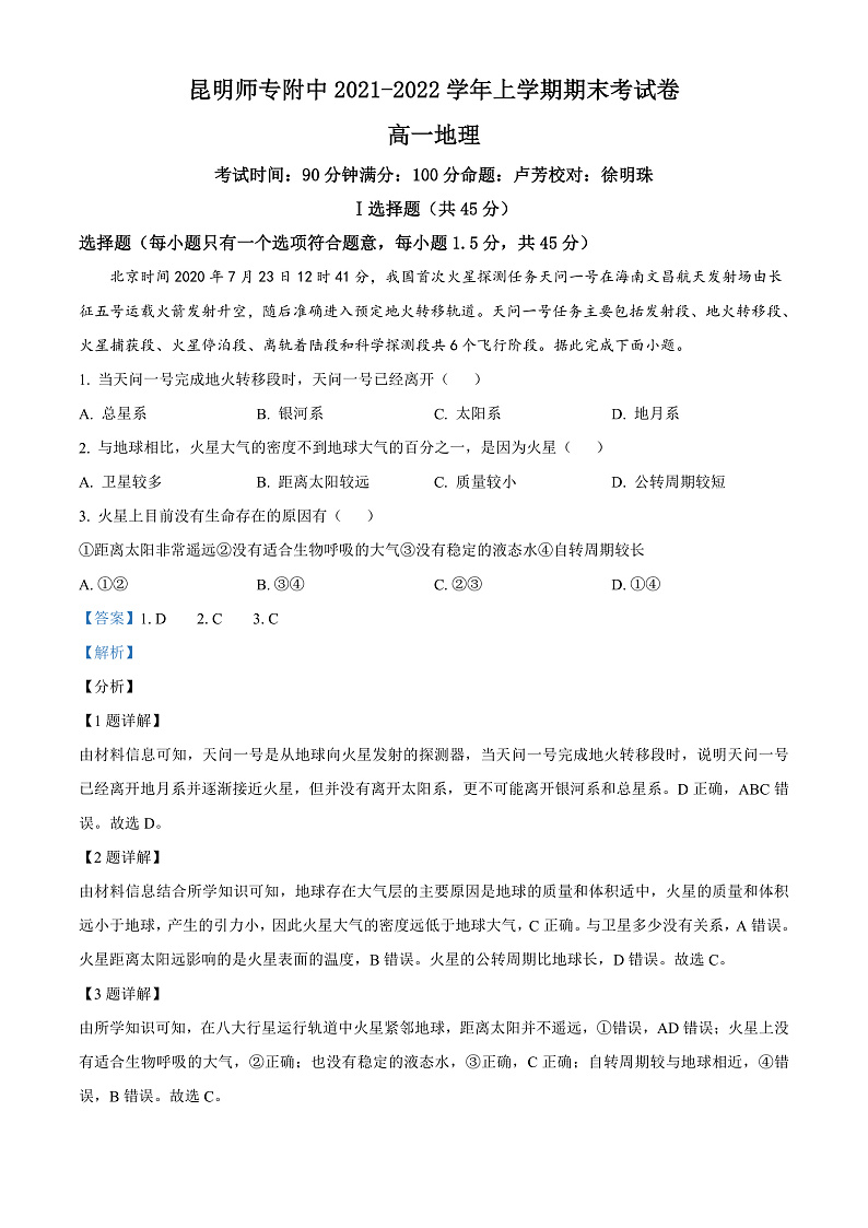云南省昆明师范专科学校附属中学2021-2022学年高一上学期期末地理试题（解析版）第1页