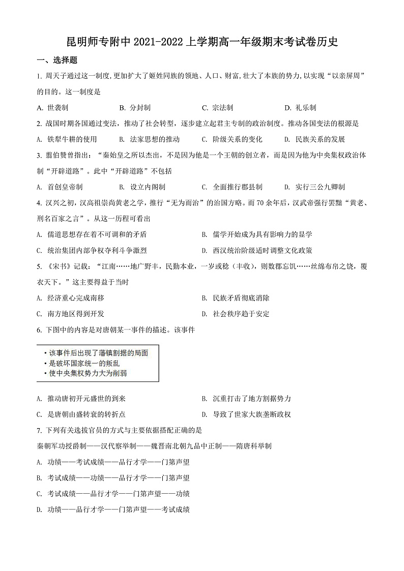 云南省昆明师范专科学校附中2021-2022学年高一上学期期末考试历史试题（原卷版）第1页