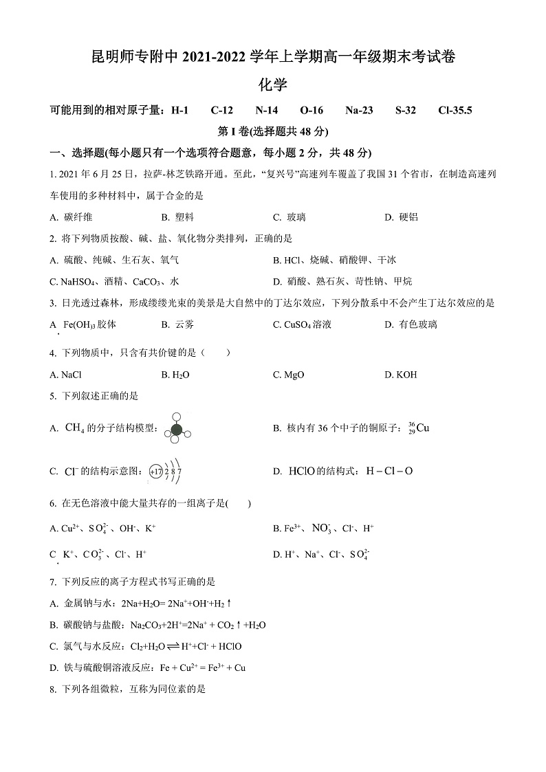 2022昆明师范专科学校附中高一上学期期末考试化学试题含解析01