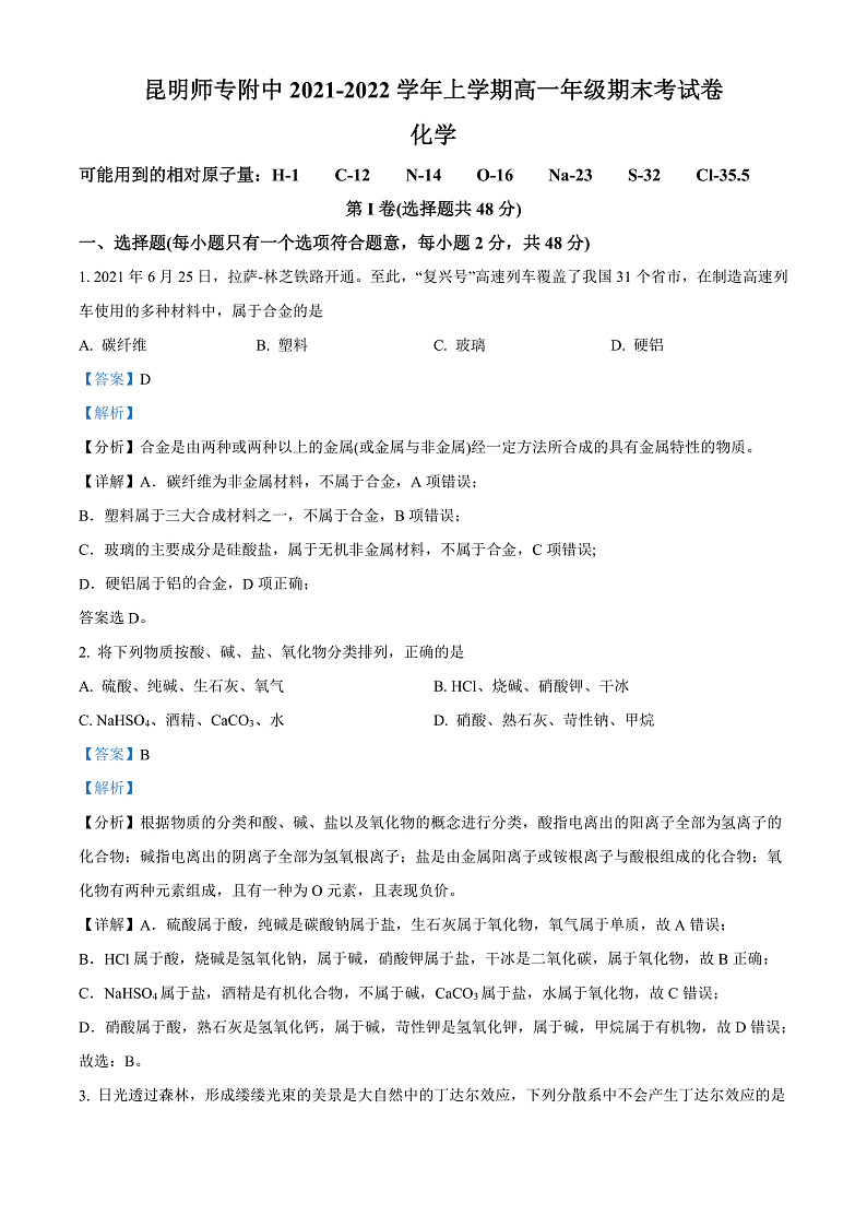 2022昆明师范专科学校附中高一上学期期末考试化学试题含解析01