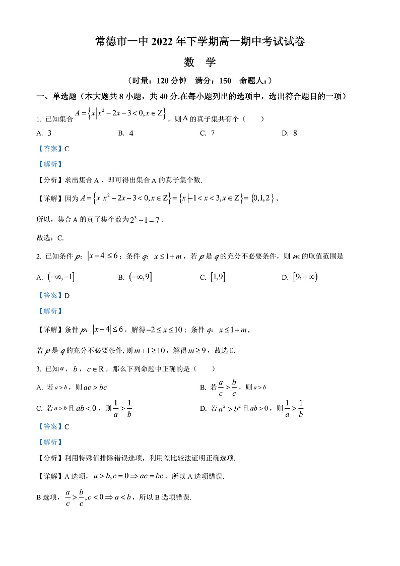 湖南省常德市第一中学2022-2023学年高一上学期期中数学试题  Word版含解析第1页