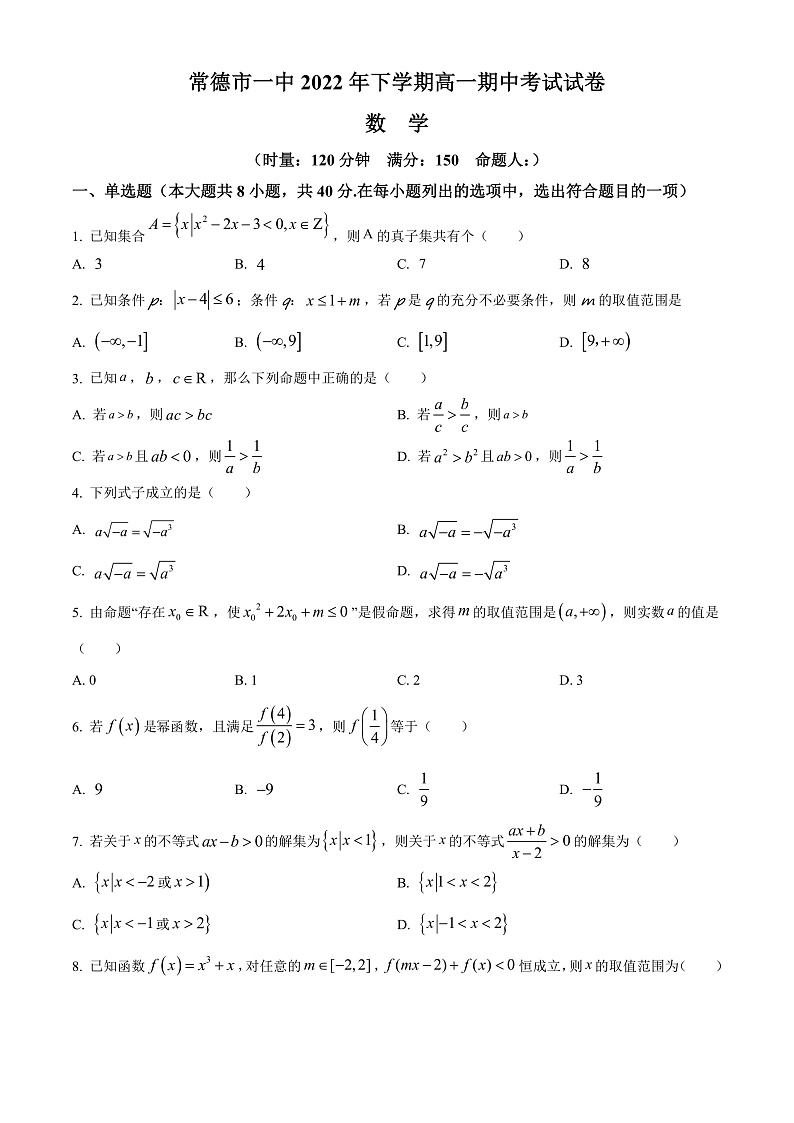湖南省常德市第一中学2022-2023学年高一上学期期中数学试题  Word版无答案第1页