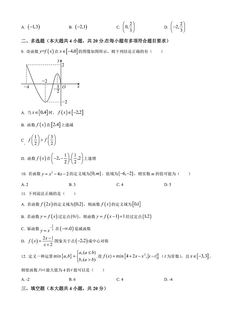 湖南省常德市第一中学2022-2023学年高一上学期期中数学试题  Word版无答案第2页