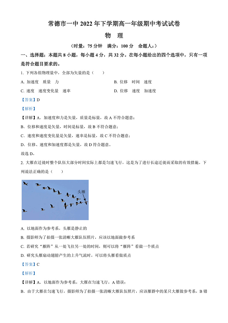 湖南省常德市第一中学2022-2023学年高一上学期期中考试物理试题  Word版含解析第1页