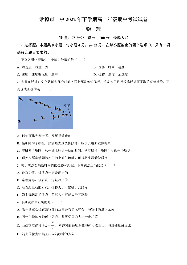 湖南省常德市第一中学2022-2023学年高一上学期期中考试物理试题  Word版无答案第1页