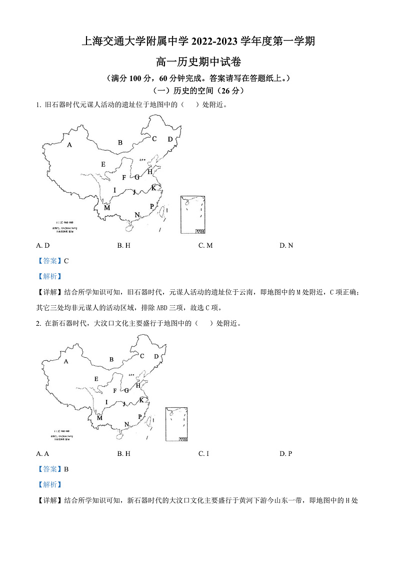 上海交通大学附属中学2022-2023学年高一上学期期中考试历史答案第1页