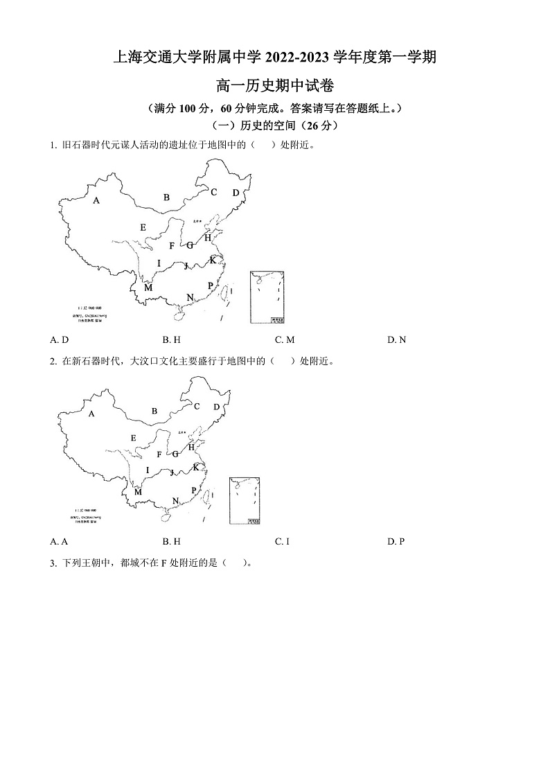 上海交通大学附属中学2022-2023学年高一上学期期中考试历史试题第1页