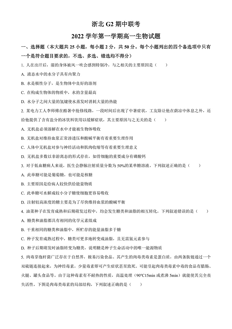 浙江省浙北G2联盟2022-2023学年高一上学期期中联考生物试题  Word版无答案第1页