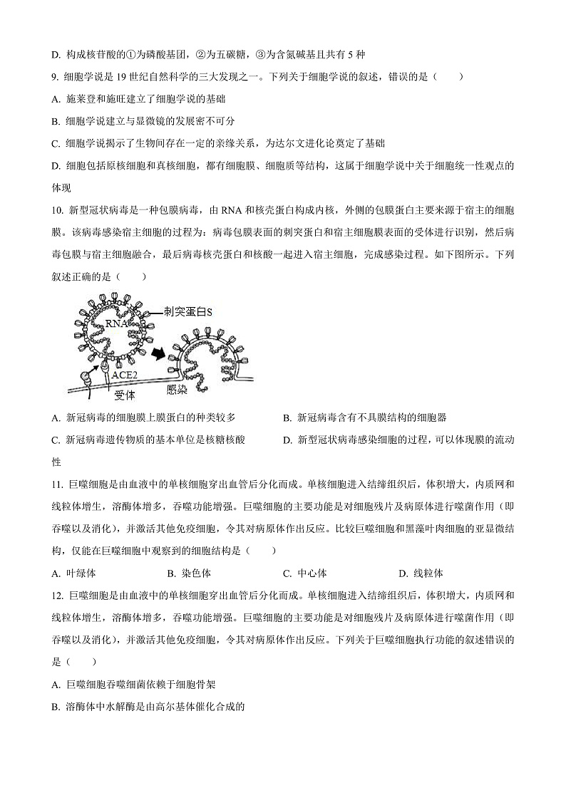 浙江省浙北G2联盟2022-2023学年高一上学期期中联考生物试题  Word版无答案第3页