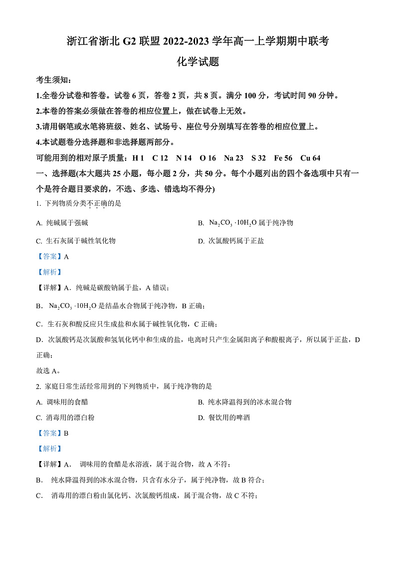 2023浙江省浙北G2联盟高一上学期期中联考试题化学含解析01