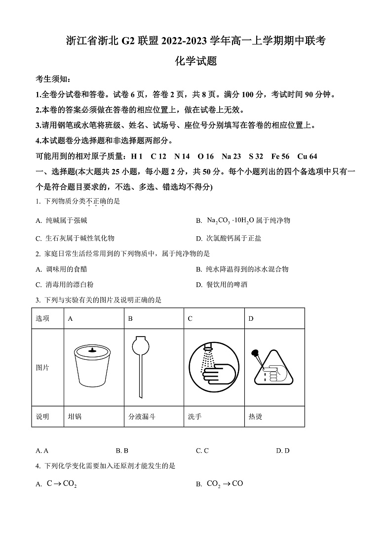 2023浙江省浙北G2联盟高一上学期期中联考试题化学含解析01