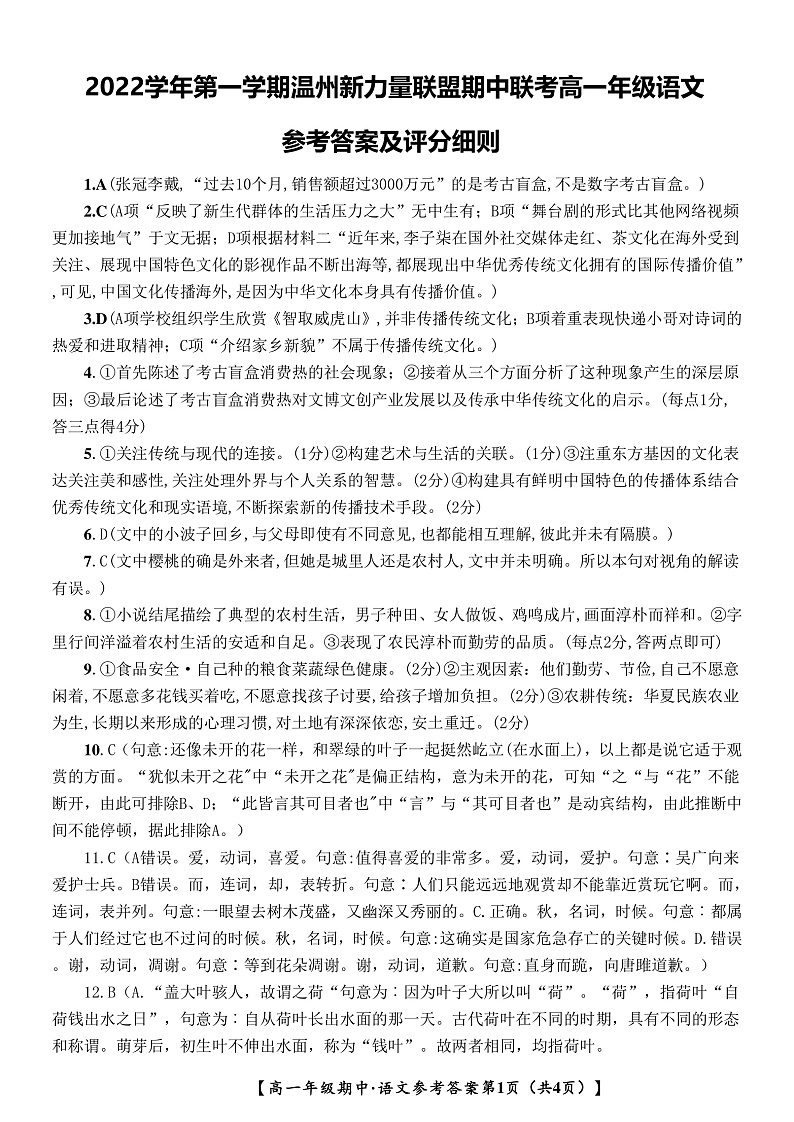 2023温州新力量联盟高一上学期期中联考语文试题01