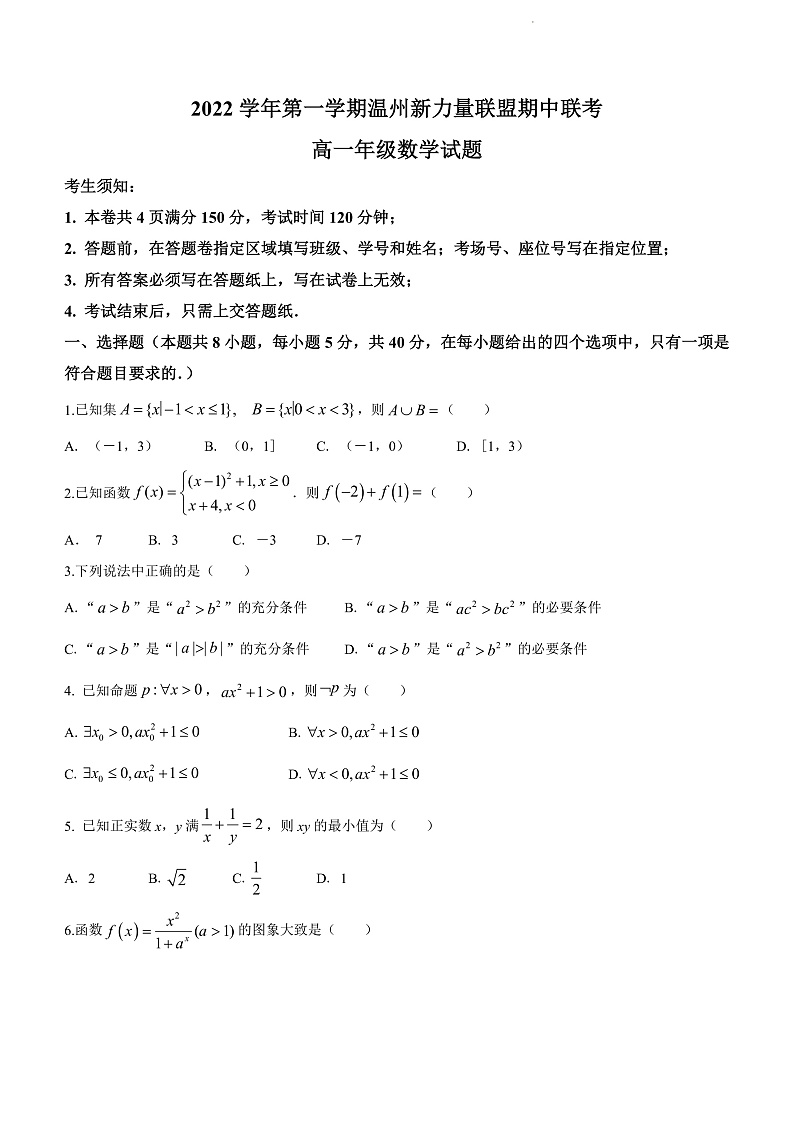 浙江省温州新力量联盟2022-2023学年高一上学期期中联考数学试题第1页