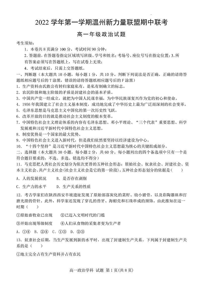 浙江省温州新力量联盟2022-2023学年高一上学期期中联考政治试题第1页