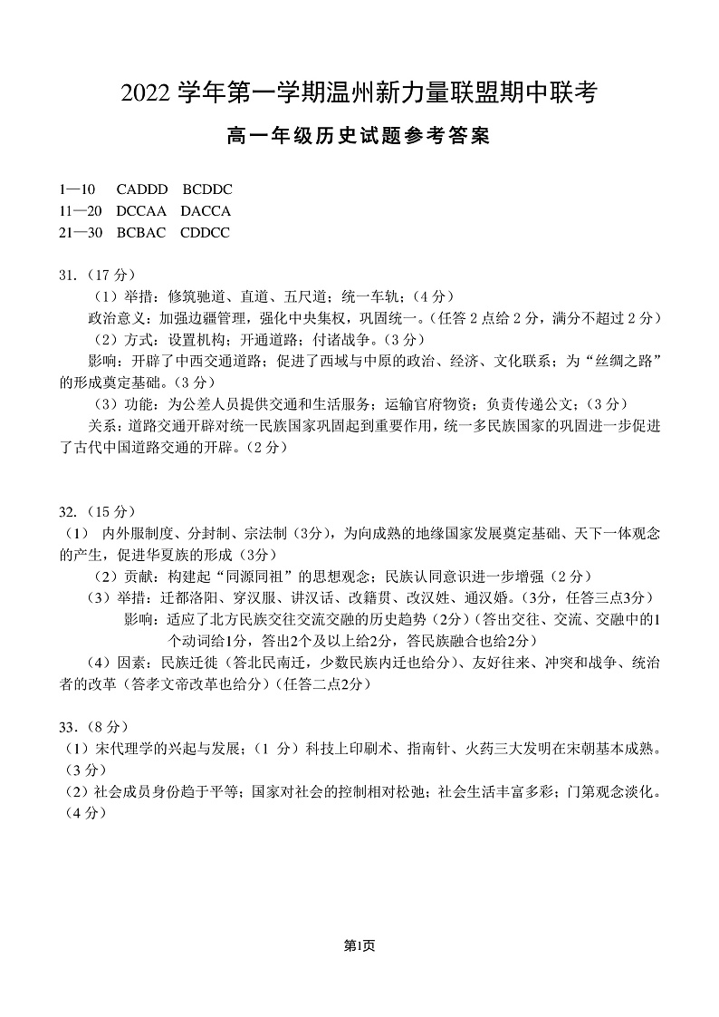 2023温州新力量联盟高一上学期期中联考历史试题01
