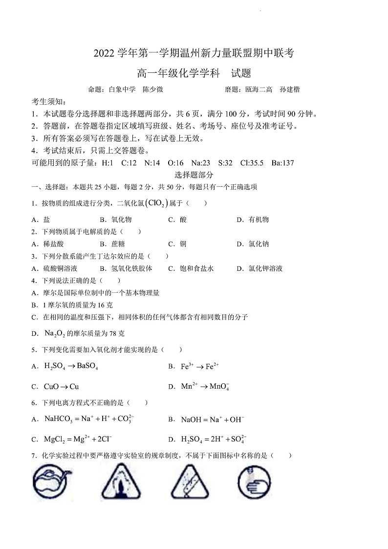 2023温州新力量联盟高一上学期期中联考化学试题含答案01