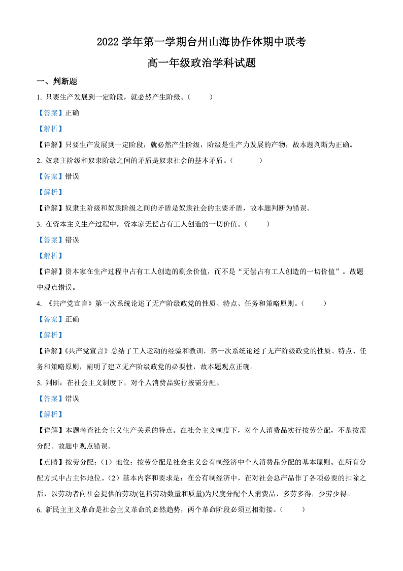 2023台州山海协作体高一上学期期中联考试题政治含解析01
