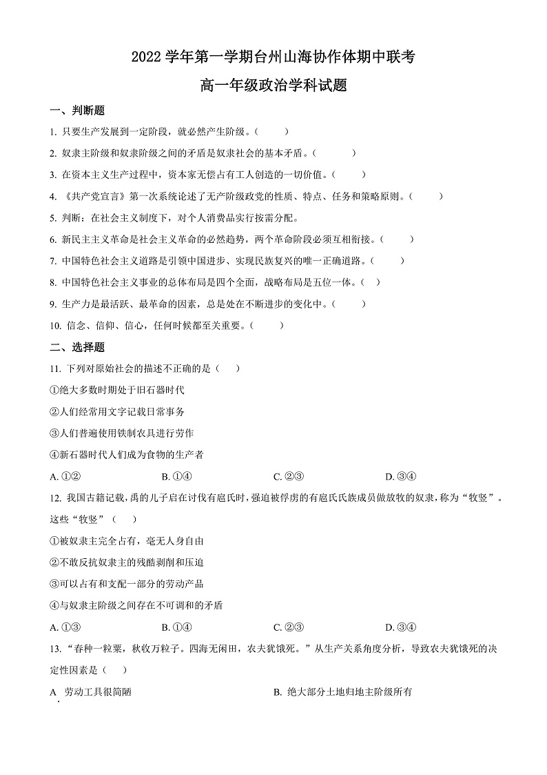 2023台州山海协作体高一上学期期中联考试题政治含解析01